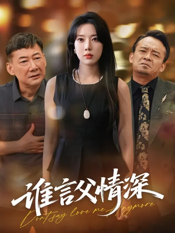 谁言父情深短剧海报
