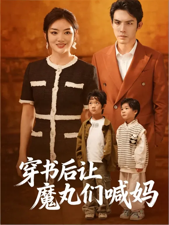 穿书后让魔丸们喊妈短剧海报