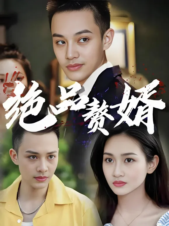 绝品赘婿短剧海报