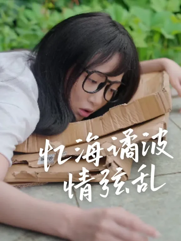 忆海谲波情弦乱短剧海报
