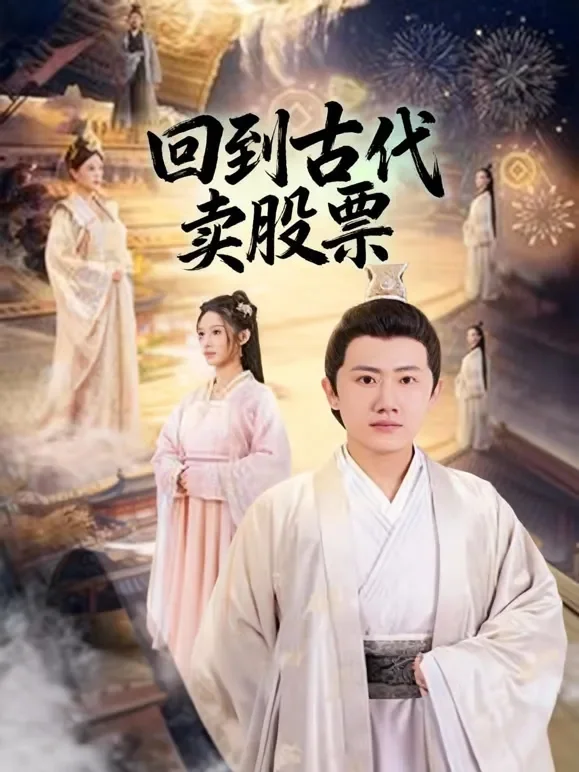 回到古代卖股票短剧海报