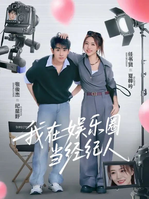 我在娱乐圈当经纪人短剧海报