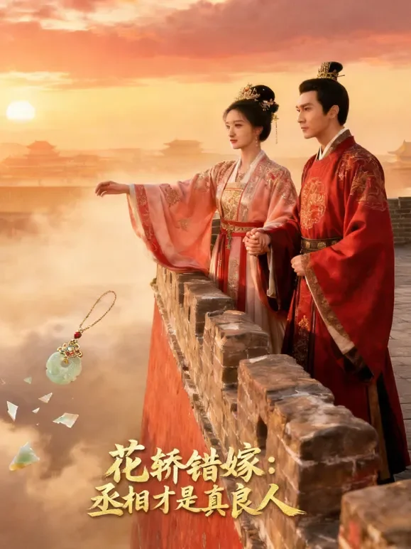 花轿错嫁：丞相才是真良人短剧海报