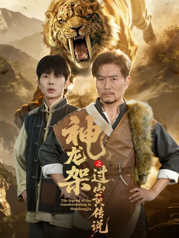 神龙架之过山黄传说短剧海报