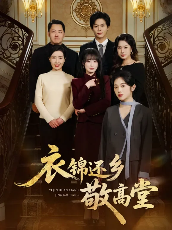 衣锦还乡敬高堂短剧海报