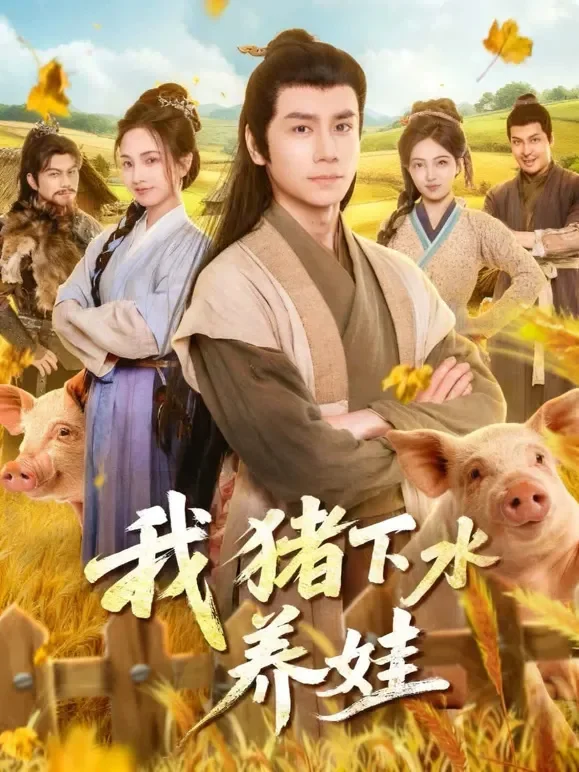 我靠猪下水养娃短剧海报