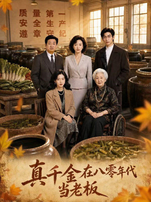 真千金在八零年代当老板
