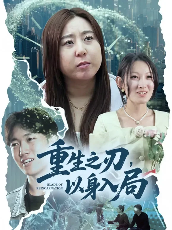 重生之刃，以身入局短剧海报