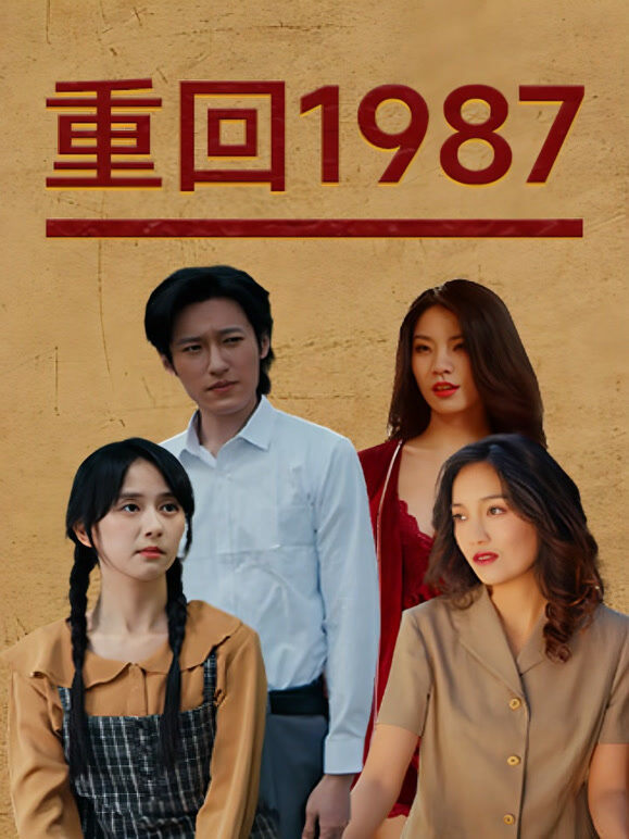 重回1987