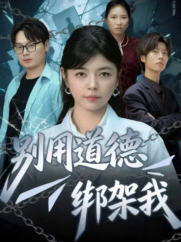 别用道德绑架我短剧海报