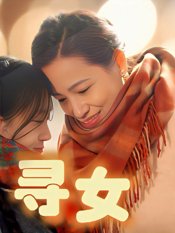 寻女