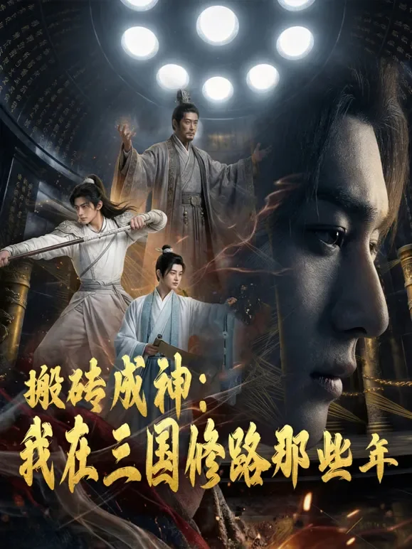 搬砖成神：我在三国修路那些年短剧海报