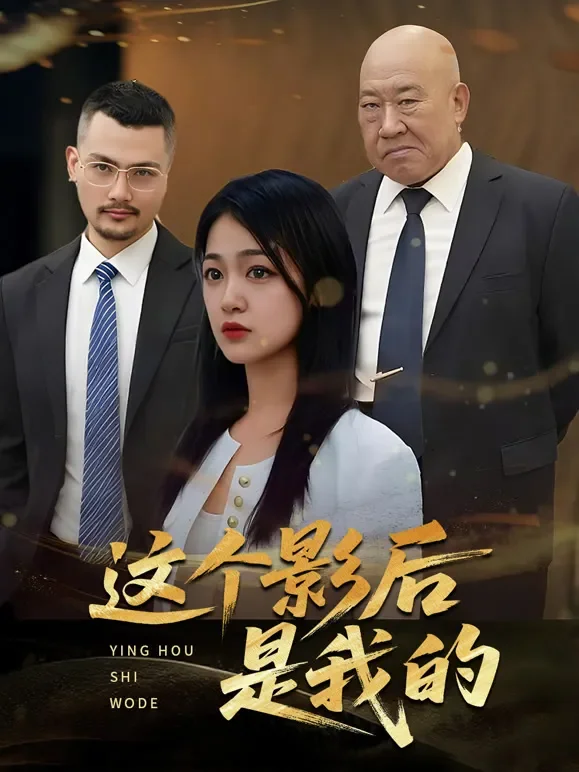 这个影后是我的短剧海报
