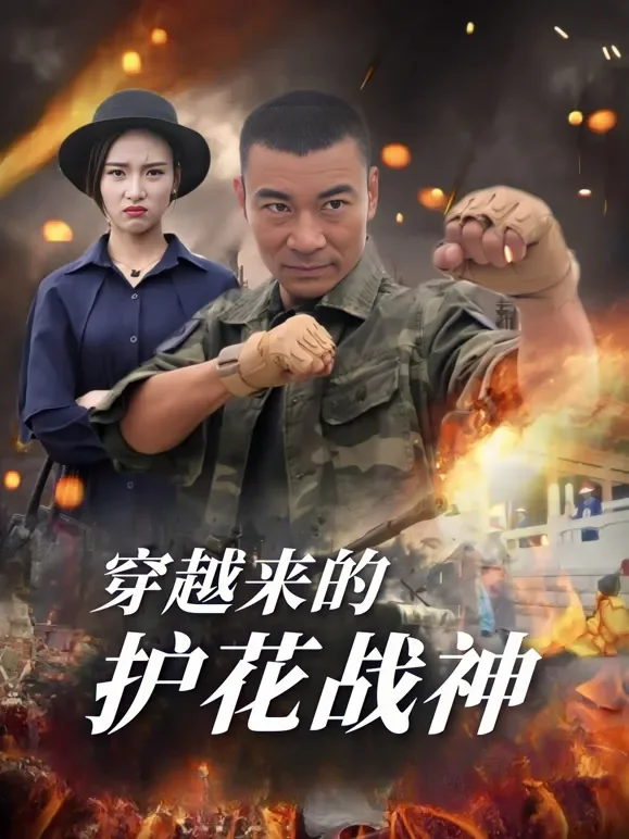 穿越来的护花战神短剧海报