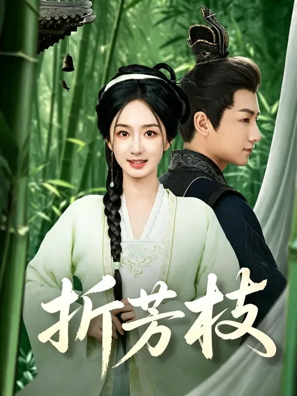 折芳枝短剧海报