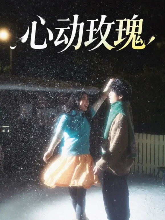 心动玫瑰短剧海报