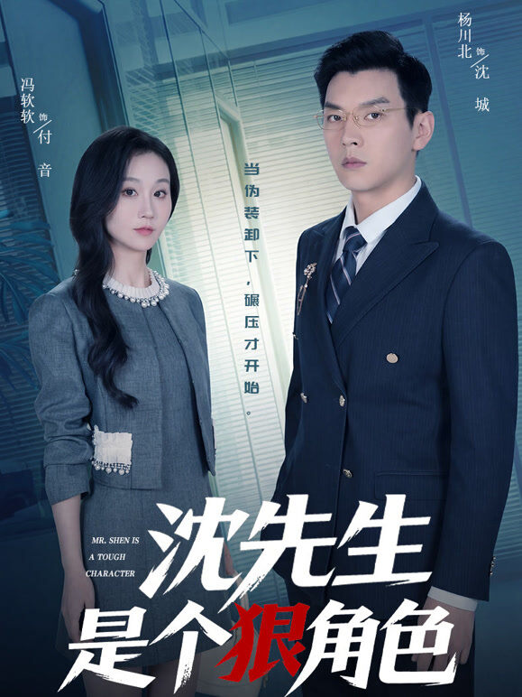 沈先生是个狠角色