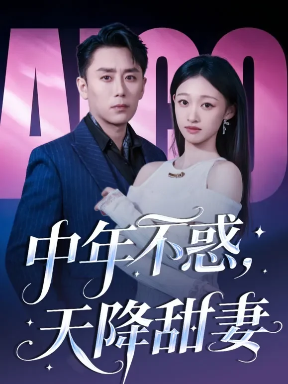中年不惑，天降甜妻短剧海报