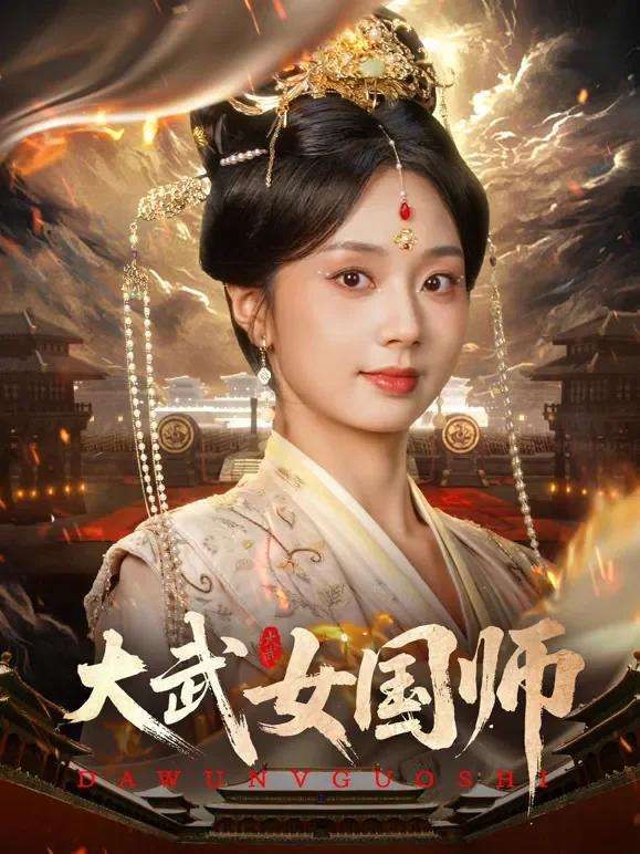 大武女国师短剧海报