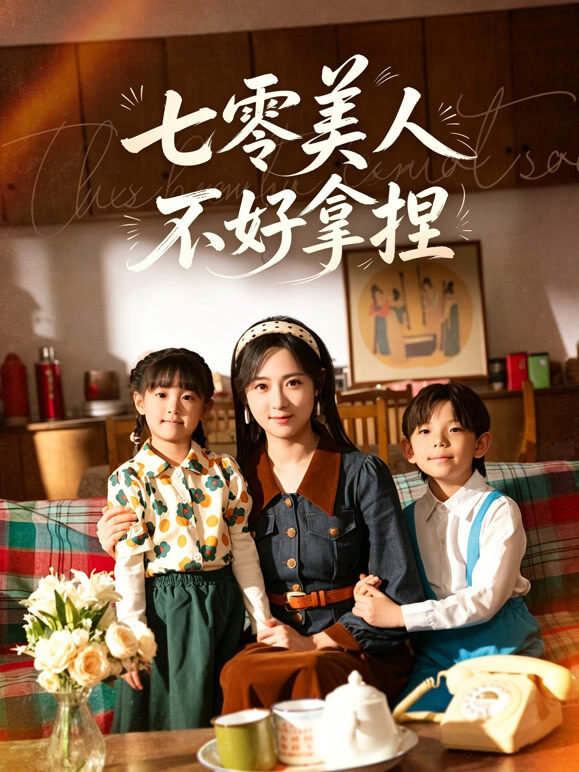 七零美人不好拿捏