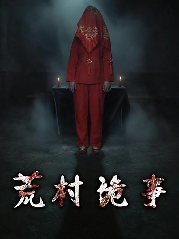 荒村诡事