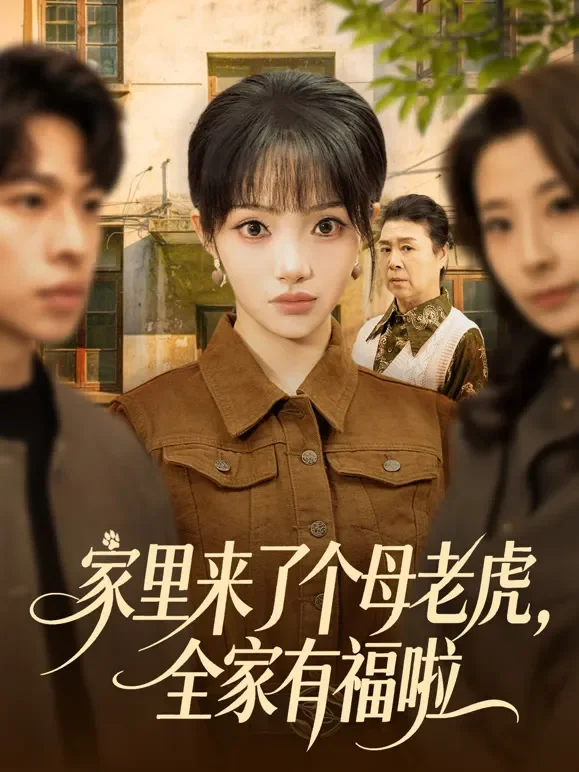 家里来了个母老虎，全家有福啦短剧海报