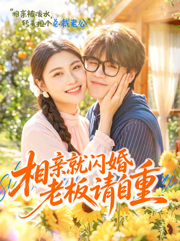 相亲就闪婚老板请自重