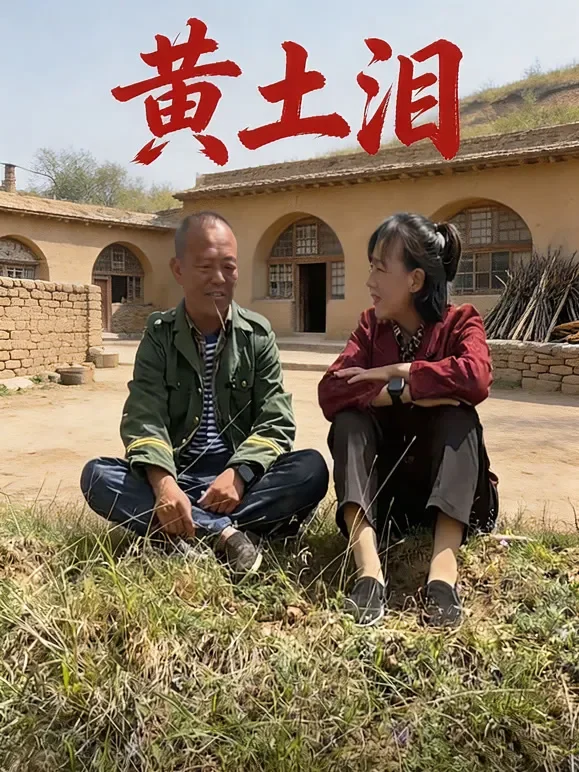 黄土泪短剧海报