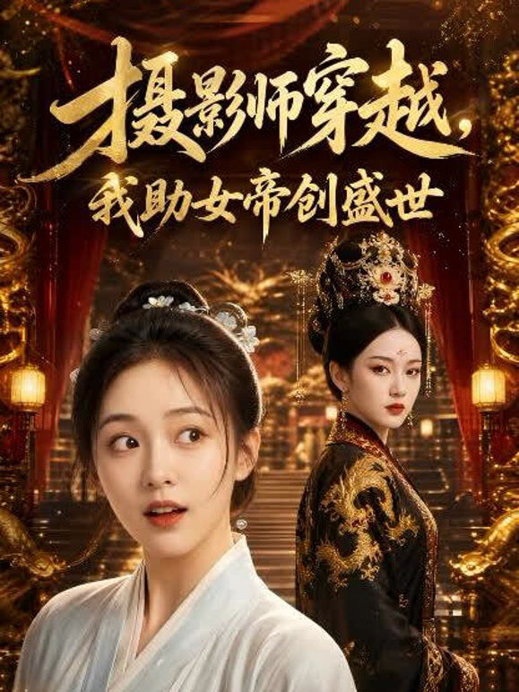 摄影师穿越，我助女帝创盛世