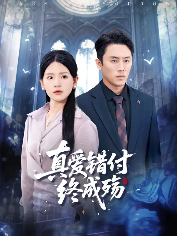 真爱错付终成殇短剧海报