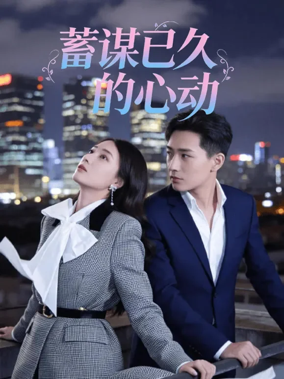 蓄谋已久的心动短剧海报