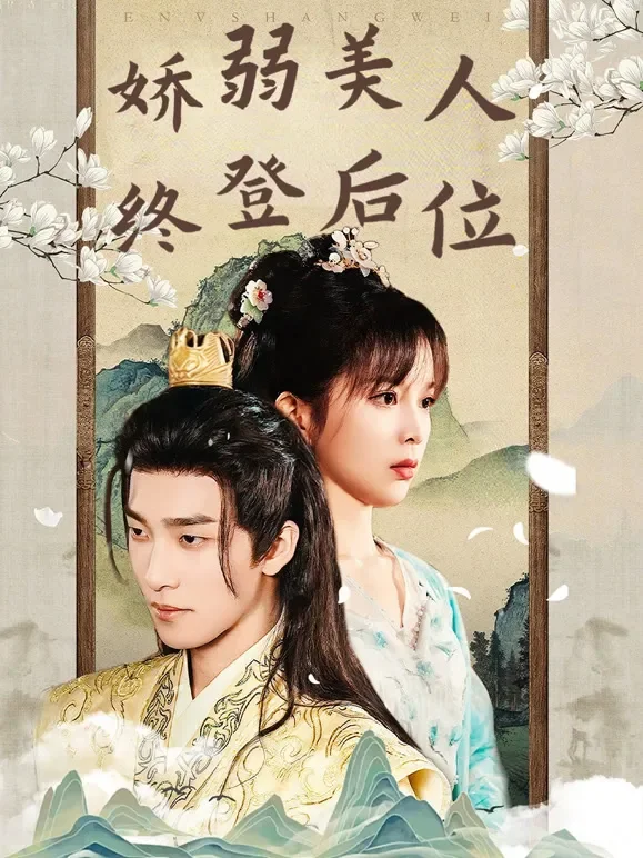娇弱美人终登后位短剧海报