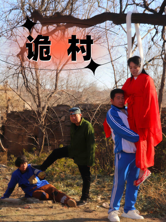 诡村