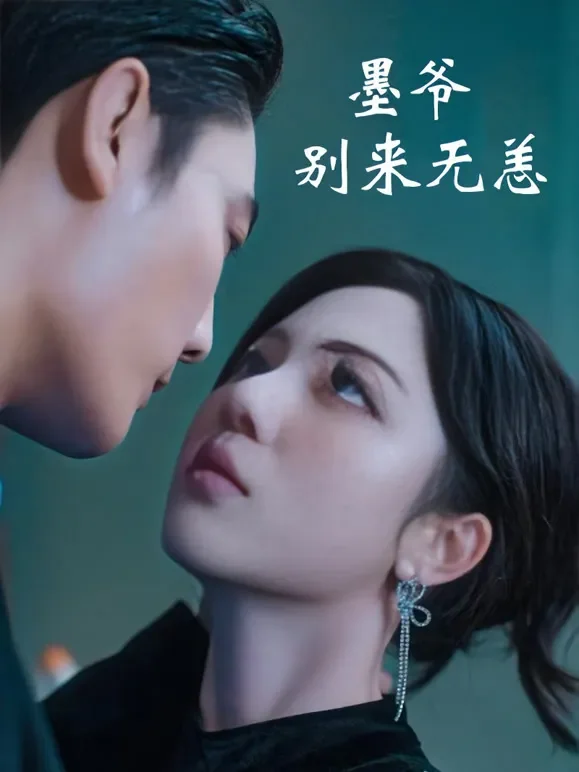 墨爷别来无恙短剧海报