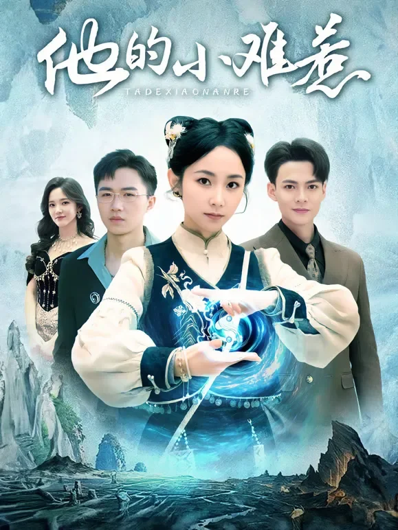 他的小难惹短剧海报