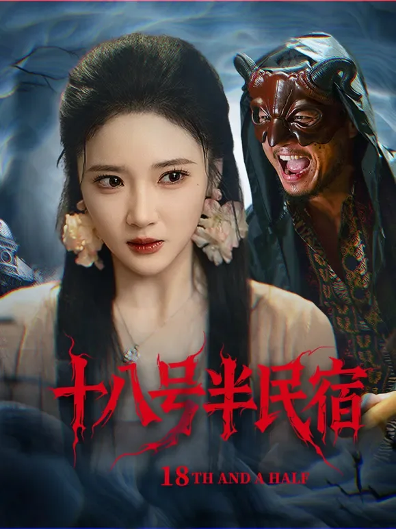 十八号半民宿短剧海报