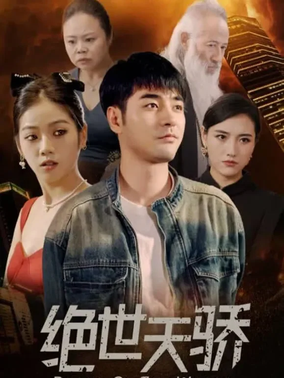 绝世天骄短剧海报
