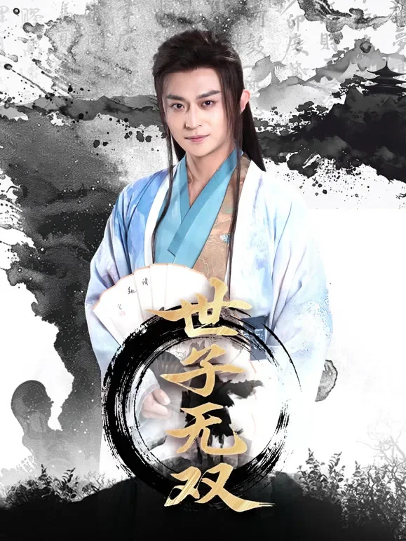 世子无双短剧海报