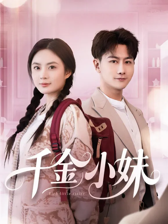千金小妹短剧海报