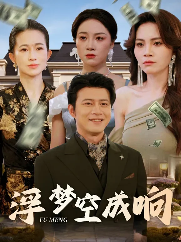 浮梦空成响短剧海报