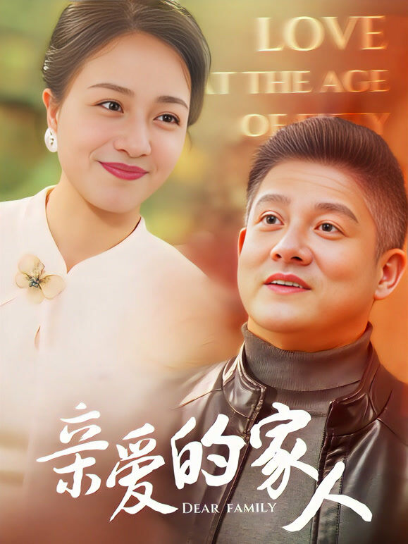 亲爱的家人