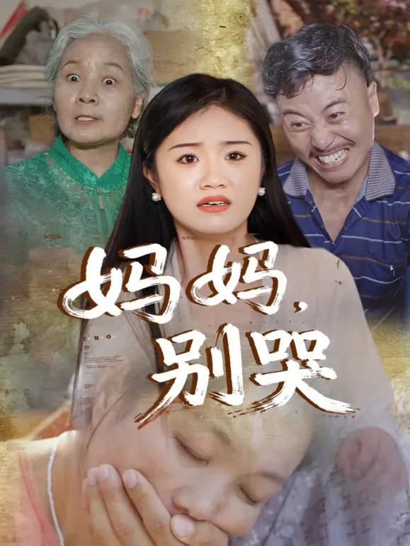 妈妈，别哭短剧海报