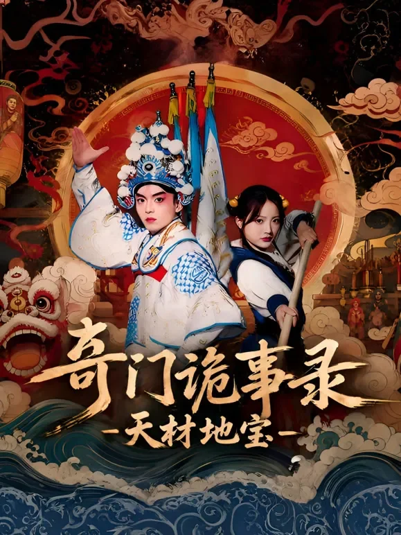 奇门诡事录-天材地宝短剧海报