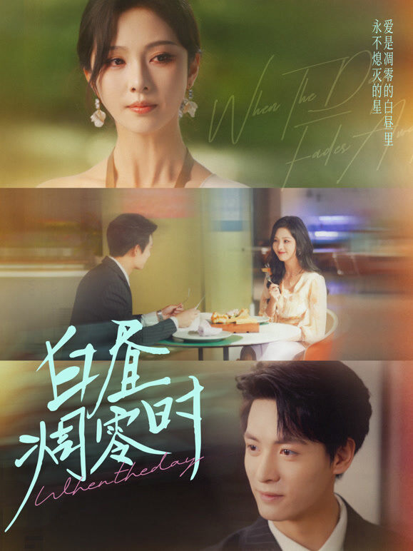 白昼凋零时