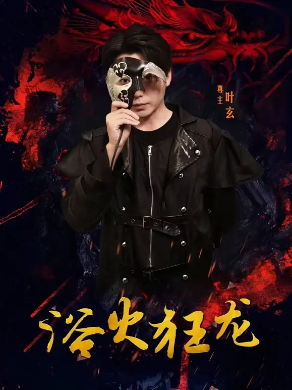 浴火狂龙短剧海报