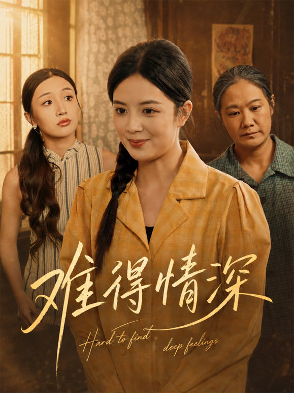 难得情深