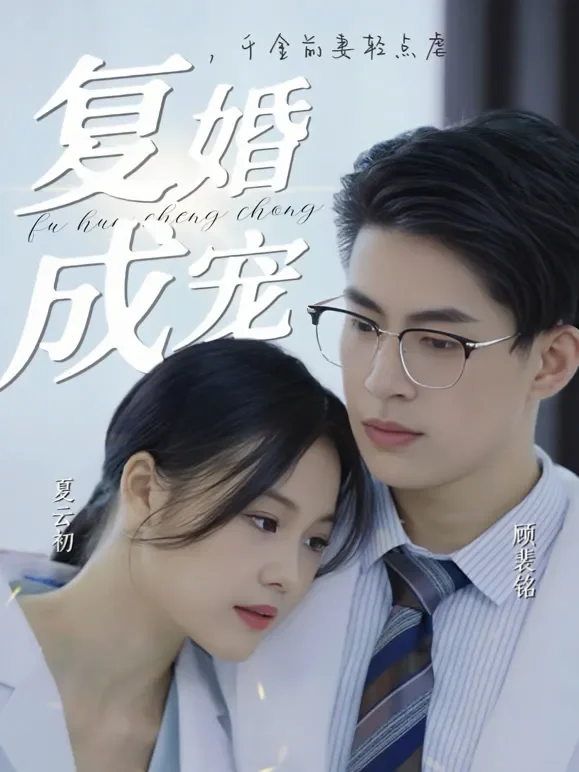复婚成宠，千金前妻轻点虐短剧海报