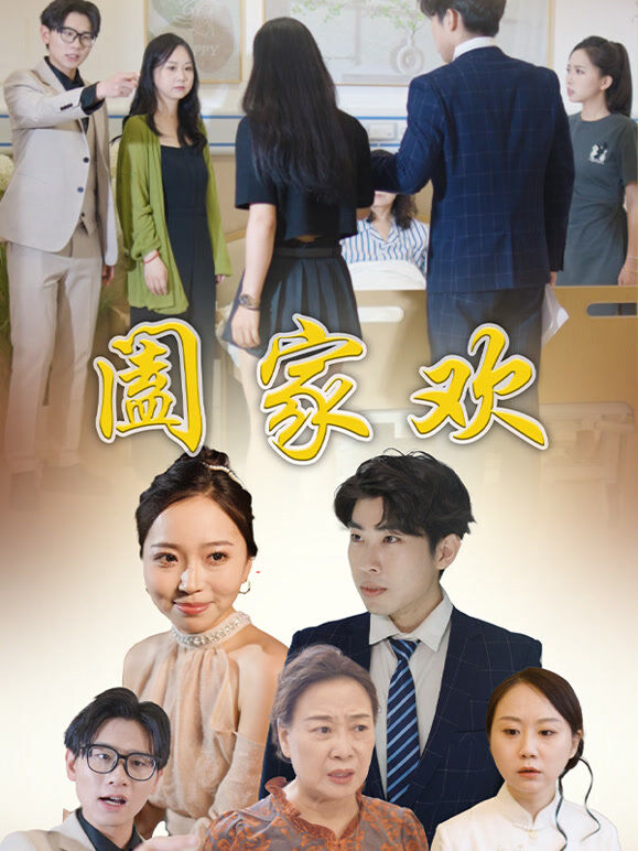 阖家欢