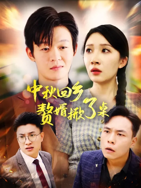 中秋回乡：赘婿掀了桌短剧海报