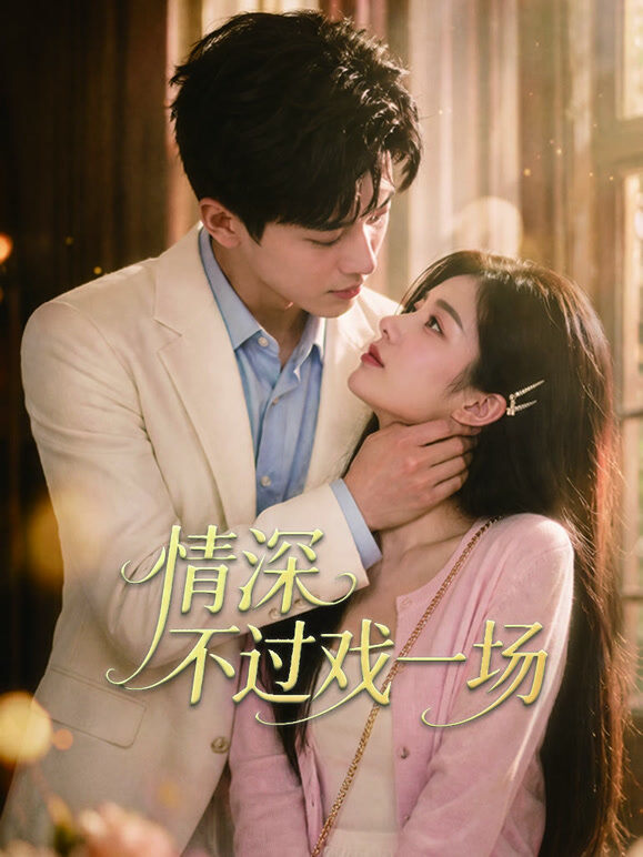 情深不过戏一场
